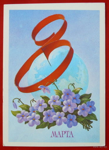 8 Марта! Подписанная. 1985 года. Гогин. # 111.