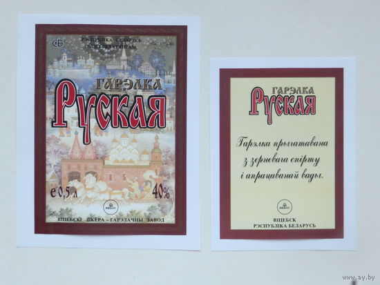 Гарэлка Руская   1990-е