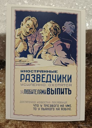 Открытка советский плакат " Иностранные разведчики усиленно охотятся за любителями выпить " 1959г. Неизвестный худ. Чистая