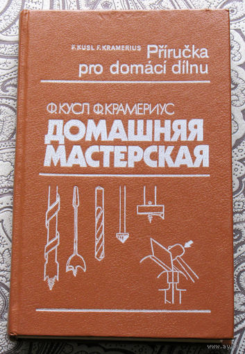 Ф.Кусл Ф.Крамериус Домашняя мастерская ( перевод с чешского )
