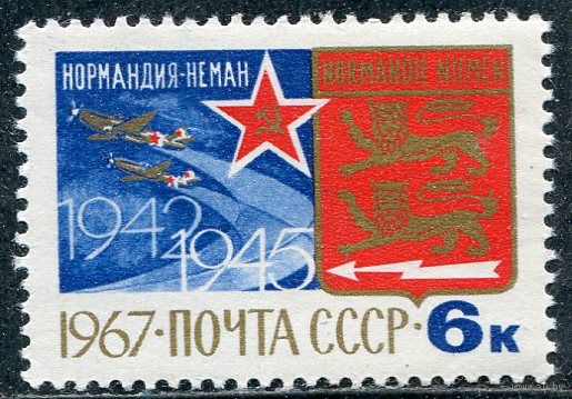 СССР 1967. Авиаполк Нормандия - Неман