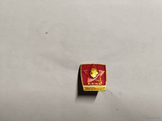 Дмитровский коммунистический молодежный союз