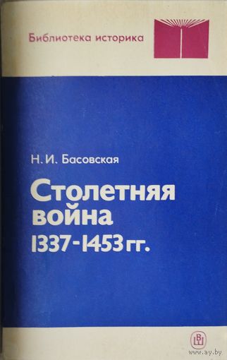 Столетняя война 1337-1453 гг.