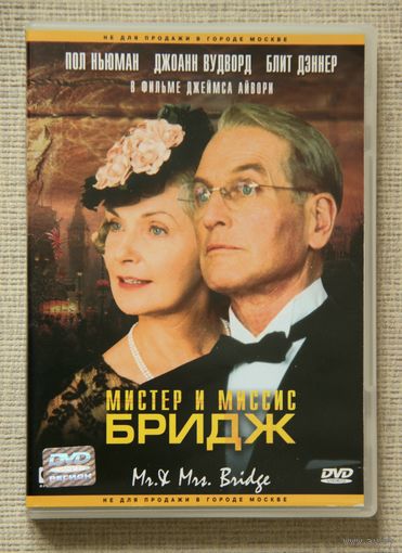 Мистер и миссис Бридж DVD