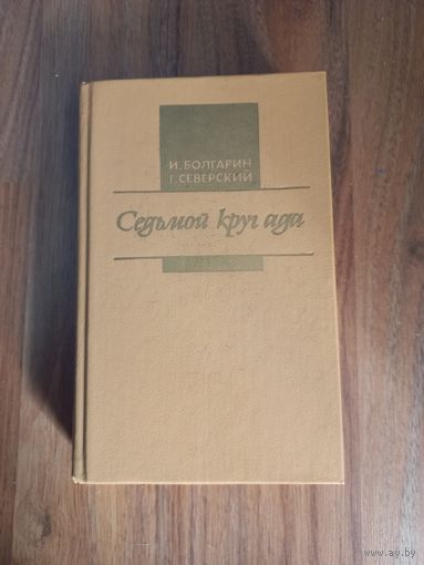Седьмой круг ада.