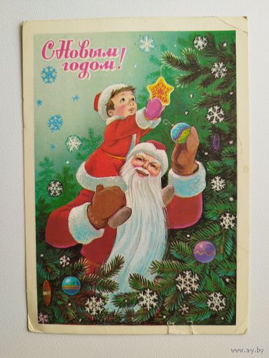 С Новым годом! Художник В. Зарубин. 1982 год. Подписана