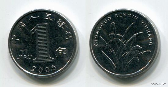 Китай. 1 джао (2005, aUNC)
