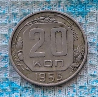 СССР 20 копеек 1955 года. "Пролетарии всех стран соединяйтесь!". Рабочий с молотом. СССР. Торг!