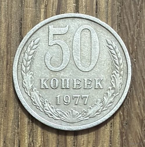 50 Копеек СССР 1977г.