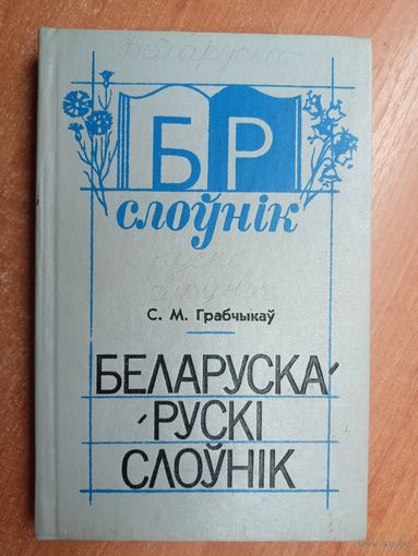 Степан Грабчыкаў "Беларуска-Рускі слоўнік"