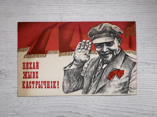 Паштоўка НЯХАЙ ЖЫВЕ КАСТРЫЧНІК Мастак В. Філімонаў чыстая з маркай (1968 г.)