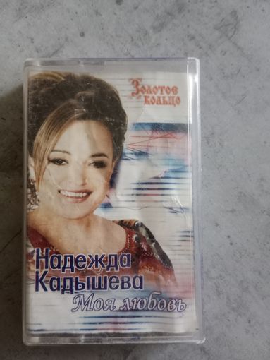 Аудио кассета Надежда Кадышева