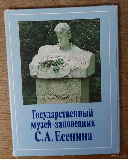 Набор паштовак. Набор открыток "Государственный музей-запаведник С. А. Есенина"