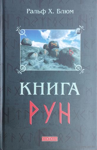 Ральф Блюм "Книга рун. Руководство по пользованию древним Оракулом: Руны викингов"