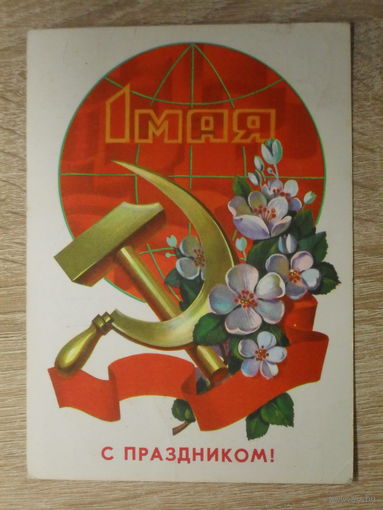 ПОДПИСАННАЯ ОТКРЫТКА СССР.  "С ПРАЗДНИКОМ 1 МАЯ." худ. Ф. МАРКОВ. 1980 год.