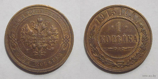 1 копейка 1915