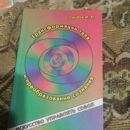 М.М.Сеидов.  Трансформация тела и преобразование сознания.