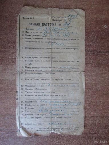 Документ.Личная карточка.1919 год.