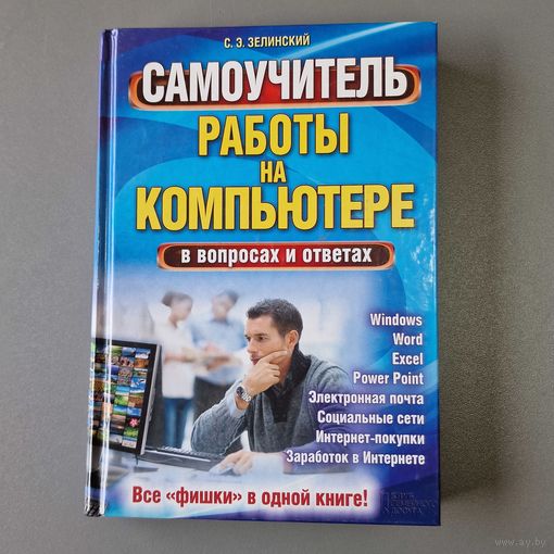 Сергей Зелинский: Самоучитель работы на компьютере в вопросах и ответах. Все "фишки" в одной книге!