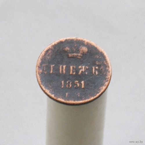 Денежка 1851 ЕМ