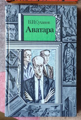 Виктор Суханов. Аватара Серия ПФ: Библиотека приключений и фантастики