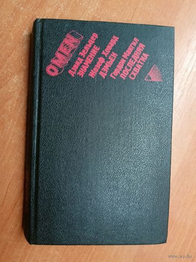 Сборник "Омен". Включает: Д.Зельцер "Знамение", Ж.Ховард "Дэмьен", Г.Макгил "Последняя схватка"