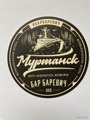 Подставка под пиво "Бар Баревич" /Россия/ No 1