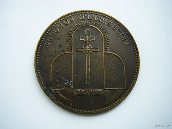 2000 лет Христианству Т.М.