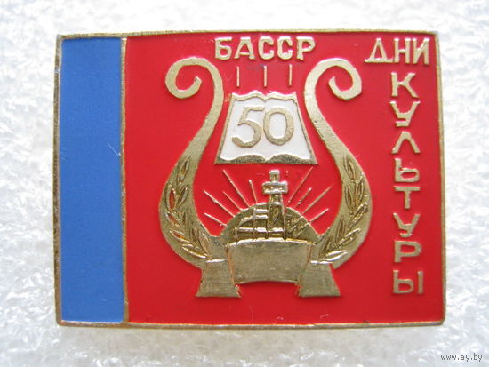 Дни культуры БАССР 50 лет.