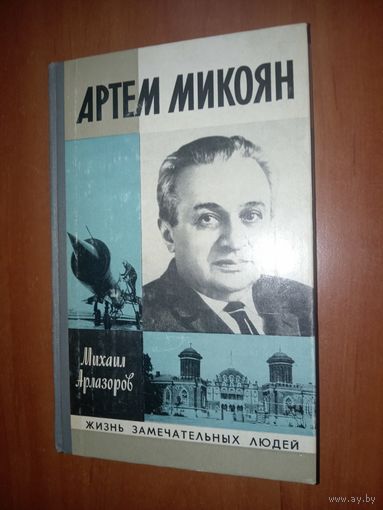 ЖЗЛ:АРТЁМ МИКОЯН. Михаил Арлазоров.