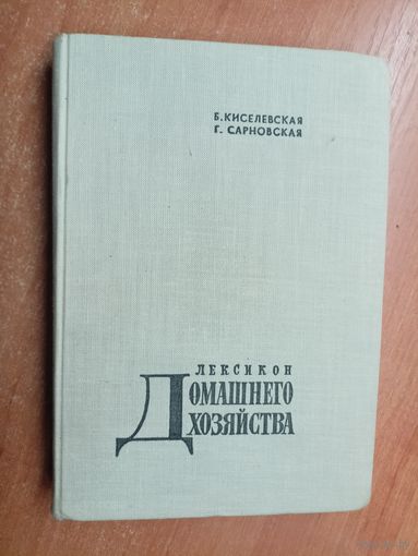 Б.Киселевская, Г.Сарновская "Лексикон домашнего хозяйства"