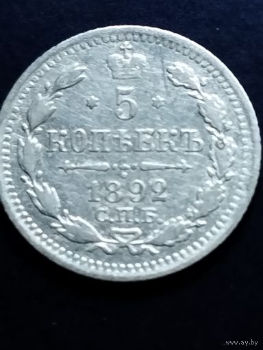 5 копеек 1892 СПБ, АГ.
