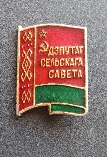 Значок "Депутат сельского совета"