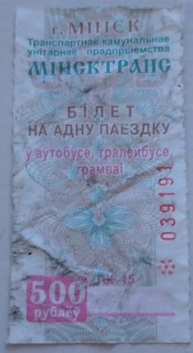 Билет на одну поездку 500 рублей Минск. Возможен обмен