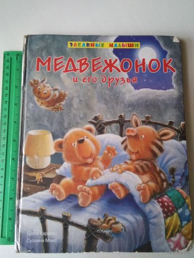 Медвежонок и его друзья /53