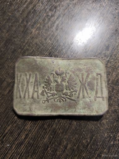 Пряжка царская жд