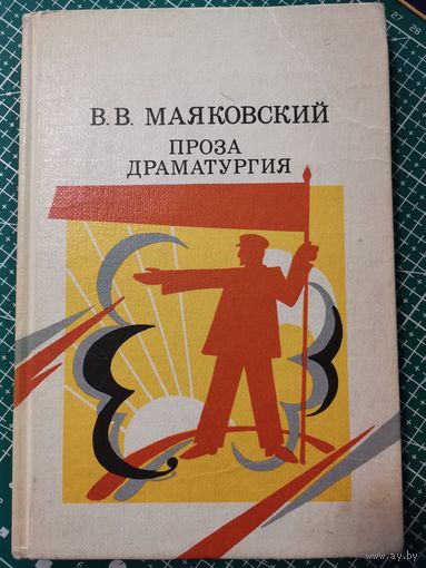 В.В Мояковский. Проза драматургия.1986г.