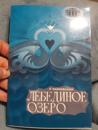 Программа театральная Балет Лебединое озеро, Большой театр Узбекистан