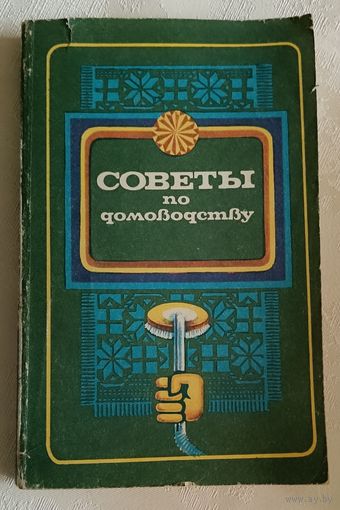 Советы по домоводству/Сост. В. И. Астафьев, А. М. Иванова, 3-е изд/1985