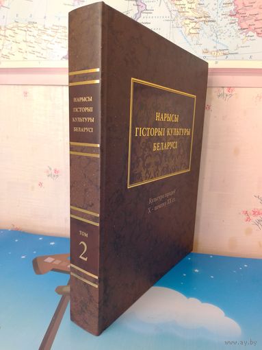 НАРЫСЫ ГІСТОРЫІ КУЛЬТУРЫ БЕЛАРУСІ Ў ЧАТЫРОХ ТАМАХ. ТОМ 2. КУЛЬТУРА ГАРАДОЎ X - ПАЧАТКУ XX ст. 2014 ГОД. ПАПЕРА МЕЛАВАНАЯ.