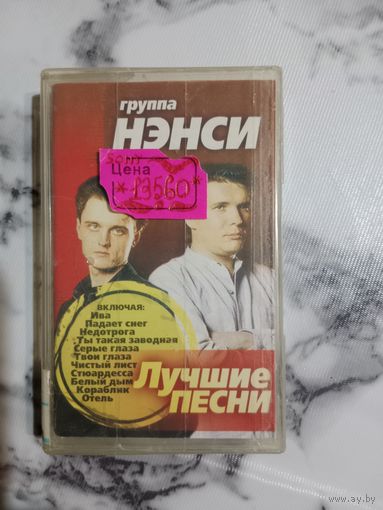 Аудио кассета группа Нэнси