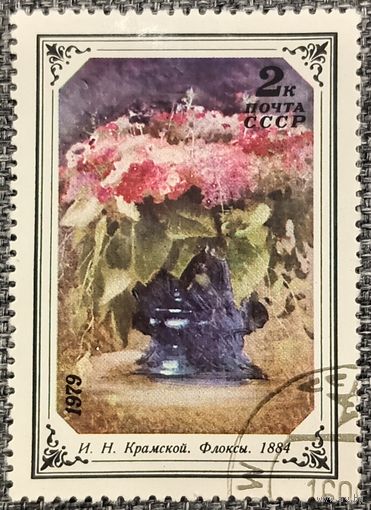 СССР 1979. Искусство. И. Н. Крамской. Флоксы. Марка из серии