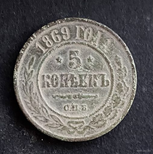 5 копеек 1869 спб. Нечастая монета.