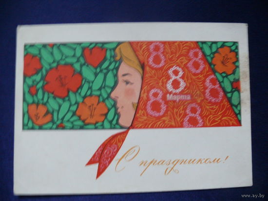 Комлев Г., С праздником 8 марта! 1967, подписана (1).