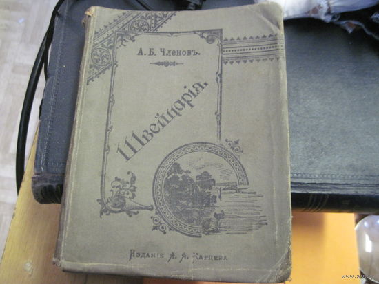 А.Б. Членов. Швейцария. 1907 г.
