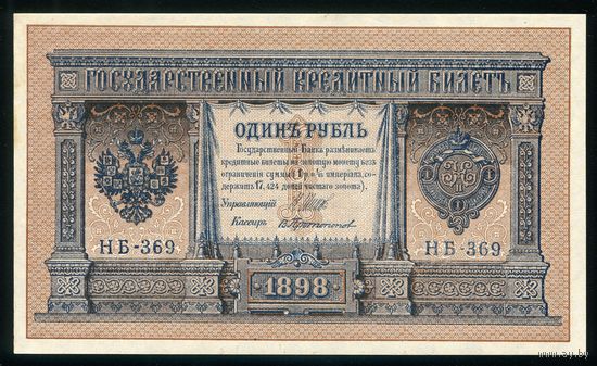 1 Рубль образца 1898 года. НБ-369. Шипов-Протопопов. Выпуск Советского правительства. UNC!!!