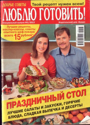 Люблю готовить спец 1-2013