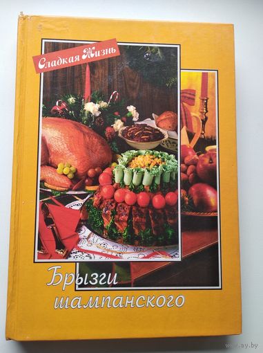 Брызги шампанского // Серия: Сладкая жизнь