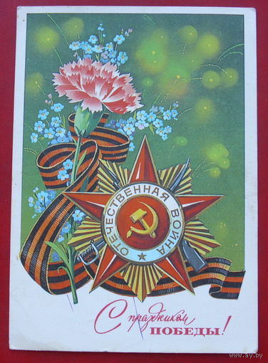 С Праздником Победы! Чистая. 1979 года. Марков. 494.