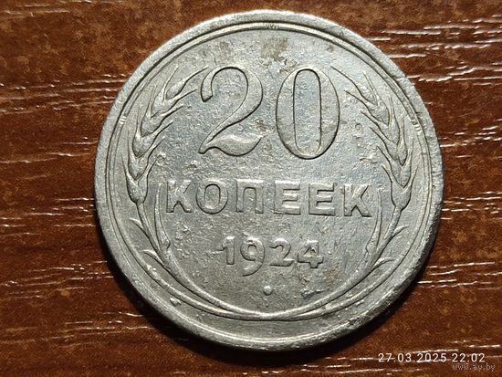 20 копеек 1924